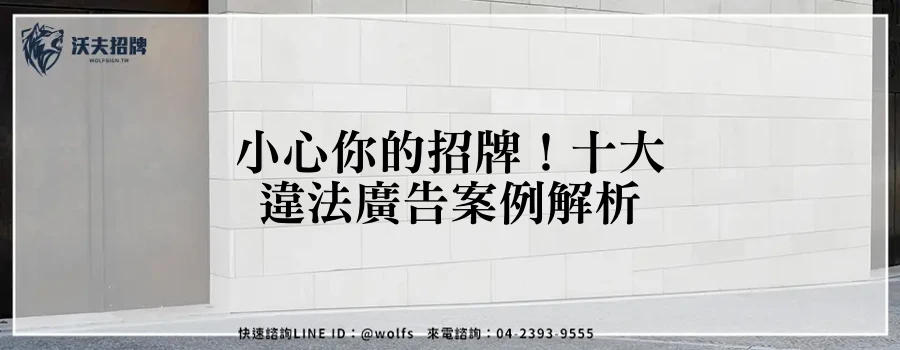 小心你的招牌!十大違法廣告案例解析