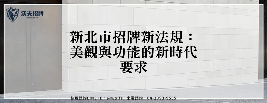 新北市招牌新法規:美觀與功能的新時代要求