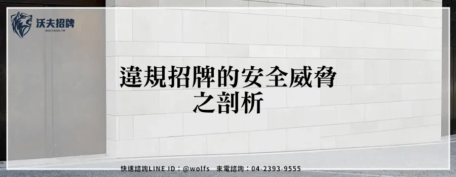 違規招牌的安全威脅之剖析