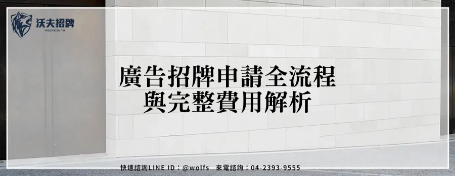 廣告招牌申請全流程與完整費用解析