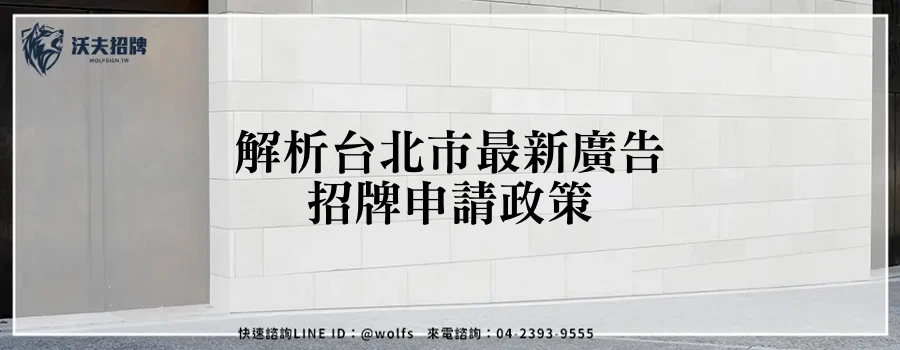 解析台北市最新廣告招牌申請政策