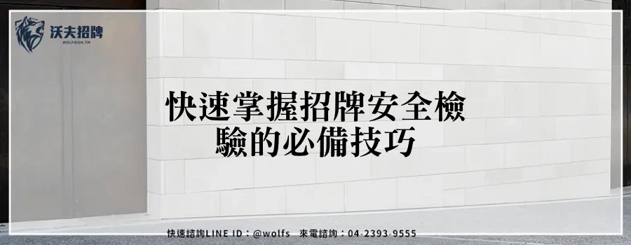 快速掌握招牌安全檢驗的必備技巧