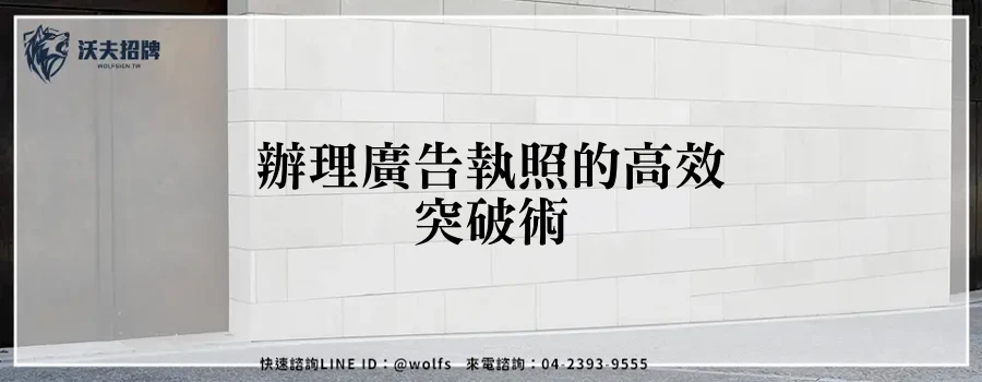 辦理廣告執照的高效突破術