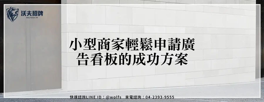 小型商家輕鬆申請廣告看板的成功方案