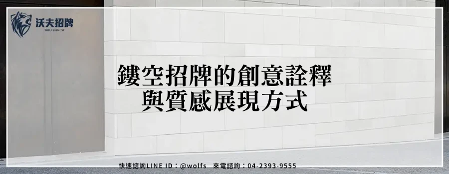 鏤空招牌的創意詮釋與質感展現方式