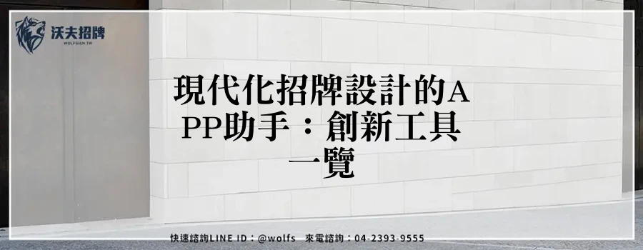 現代化招牌設計的APP助手：創新工具一覽