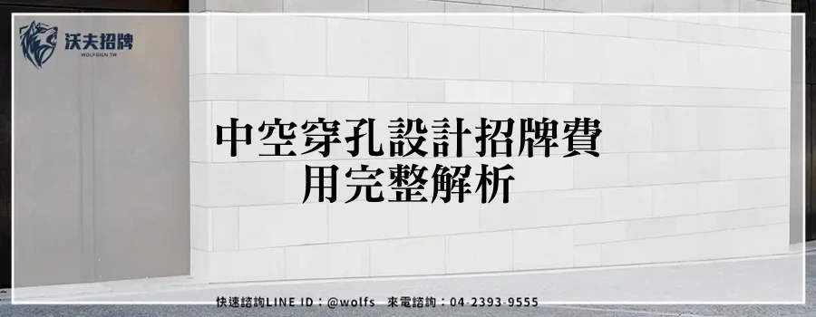 中空穿孔設計招牌費用完整解析