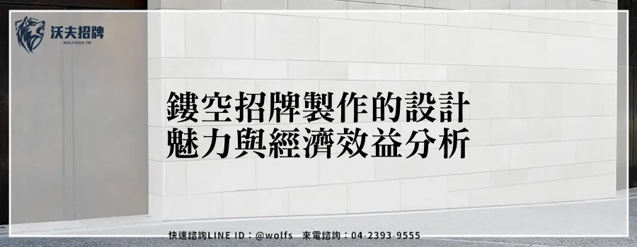 鏤空招牌製作的設計魅力與經濟效益分析