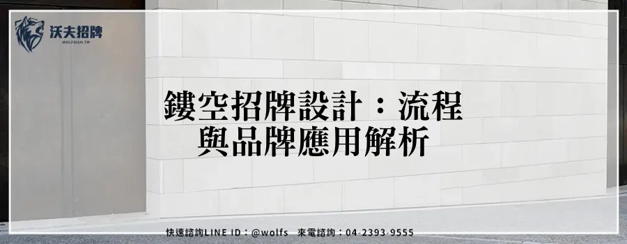 鏤空招牌設計：流程與品牌應用解析
