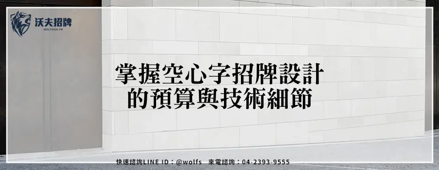 掌握空心字招牌設計的預算與技術細節