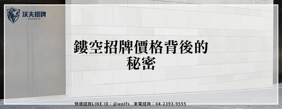 鏤空招牌價格背後的秘密