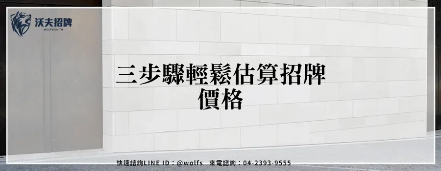 三步驟輕鬆估算招牌價格