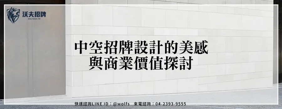中空招牌設計的美感與商業價值探討