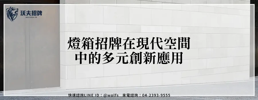 燈箱招牌在現代空間中的多元創新應用
