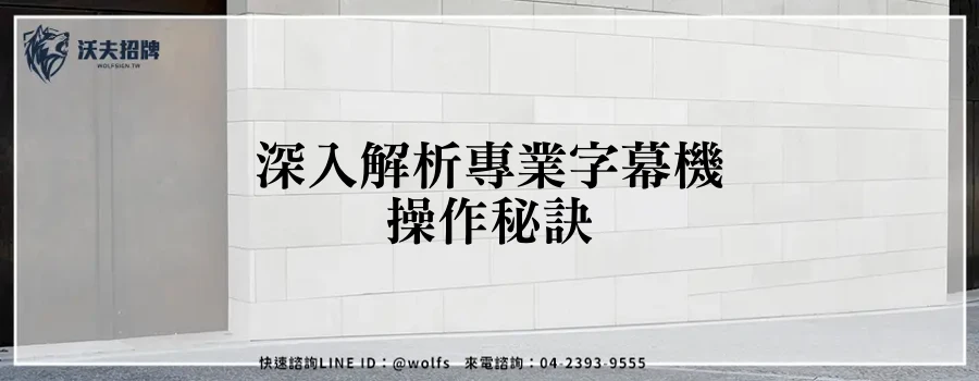 深入解析專業字幕機操作秘訣