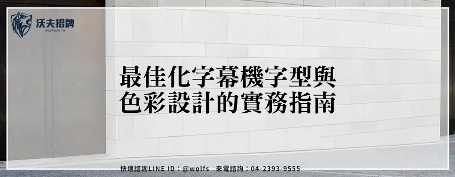 最佳化字幕機字型與色彩設計的實務指南