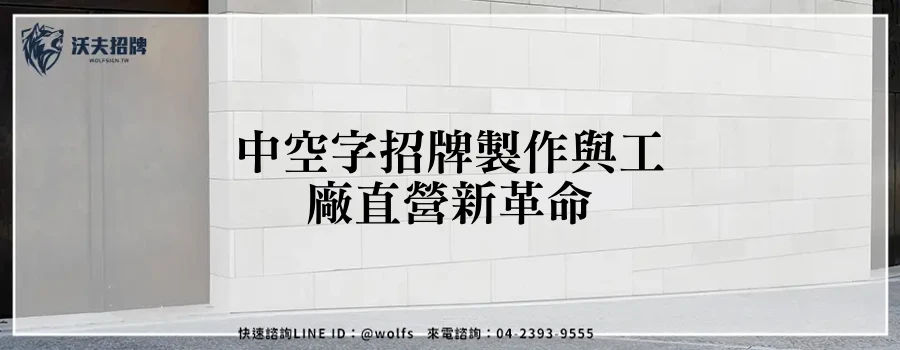 中空字招牌製作與工廠直營新革命