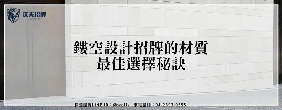 鏤空設計招牌的材質最佳選擇秘訣