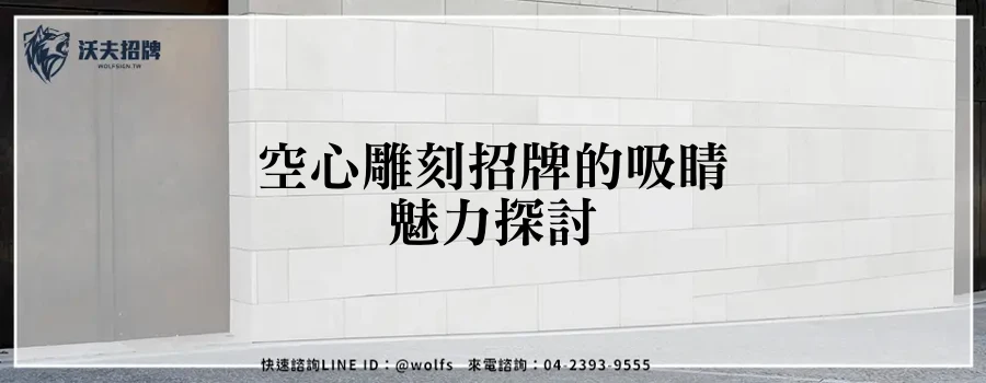 空心雕刻招牌的吸睛魅力探討