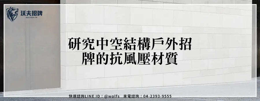 研究中空結構戶外招牌的抗風壓材質