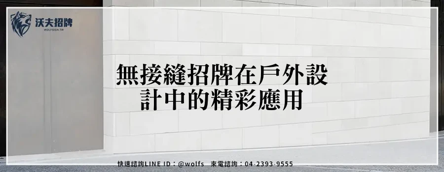 無接縫招牌在戶外設計中的精彩應用