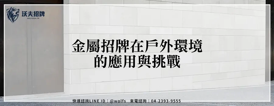 金屬招牌在戶外環境的應用與挑戰