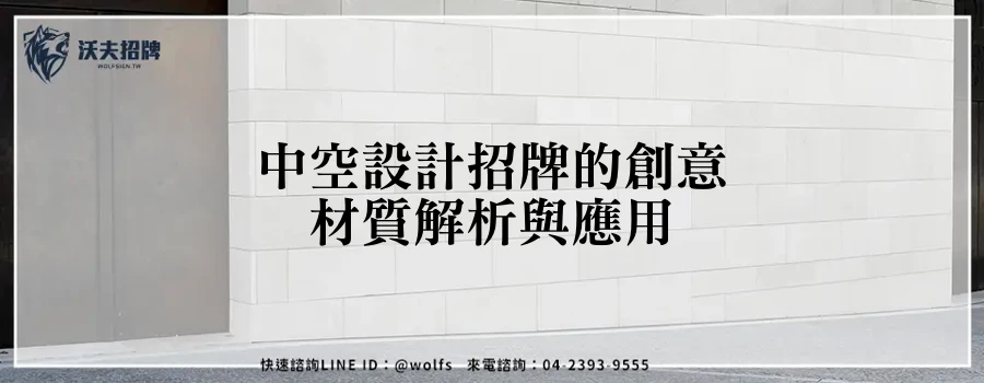 中空設計招牌的創意材質解析與應用