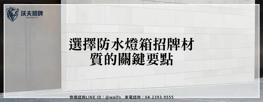 選擇防水燈箱招牌材質的關鍵要點