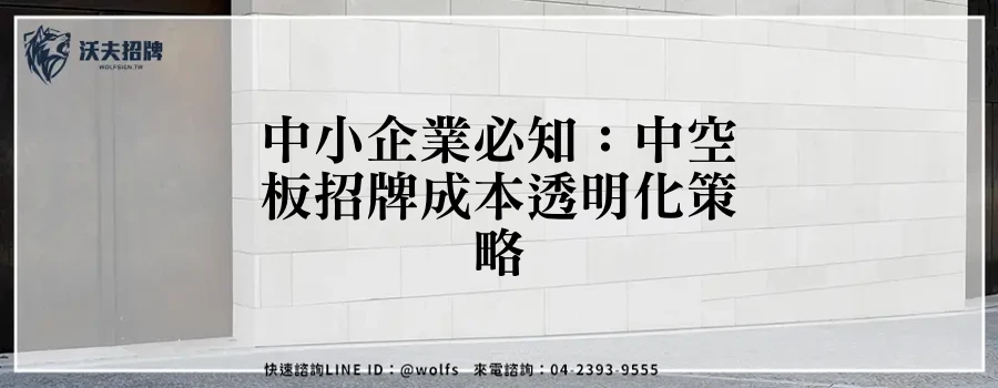 中小企業必知：中空板招牌成本透明化策略