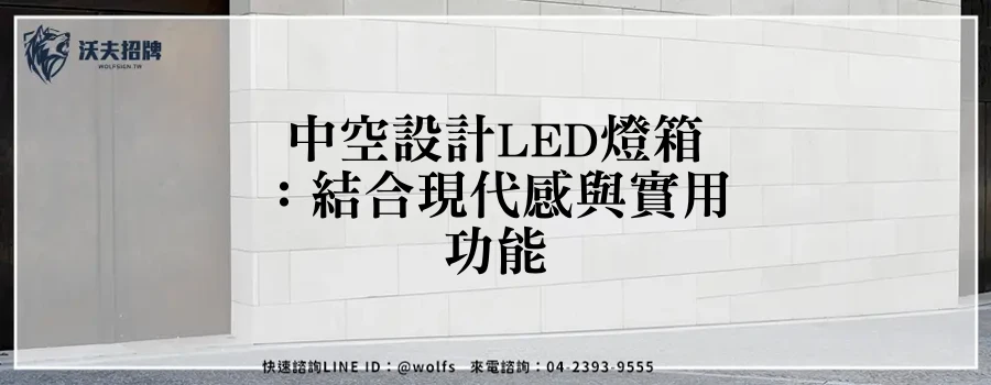 中空設計LED燈箱：結合現代感與實用功能