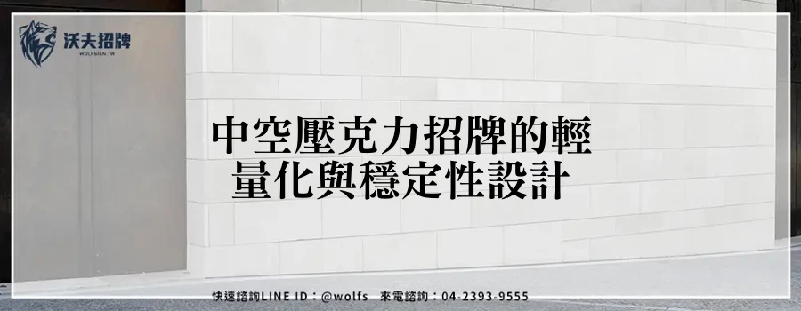 中空壓克力招牌的輕量化與穩定性設計