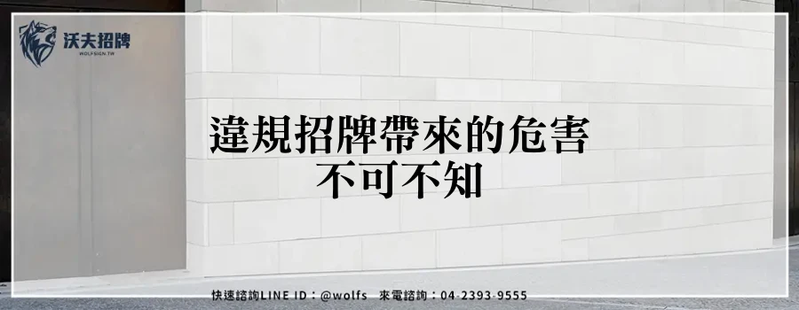 違規招牌帶來的危害不可不知