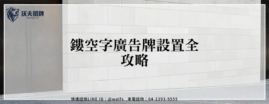 鏤空字廣告牌設置全攻略