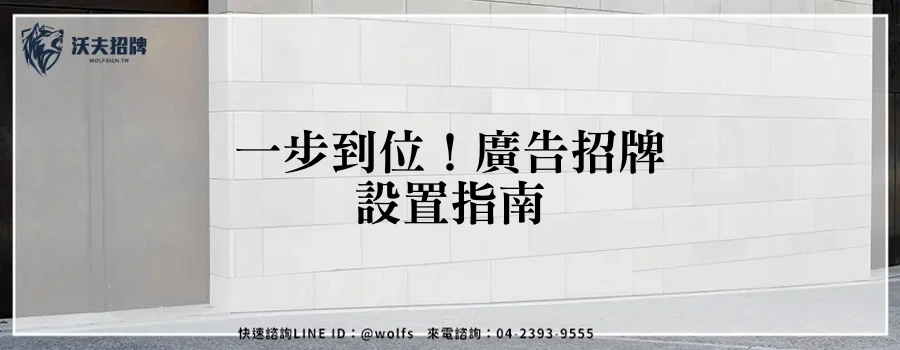 一步到位！廣告招牌設置指南