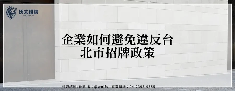 企業如何避免違反台北市招牌政策
