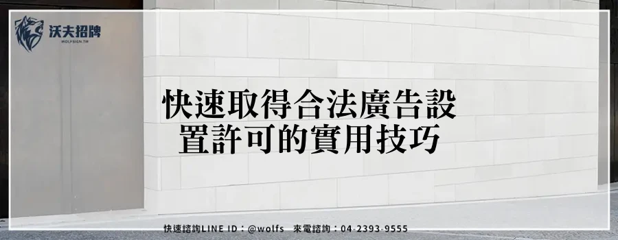 快速取得合法廣告設置許可的實用技巧