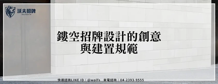 鏤空招牌設計的創意與建置規範