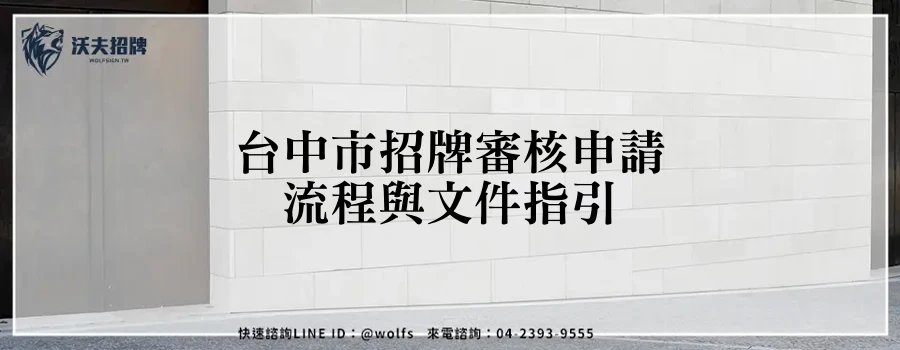 台中市招牌審核申請流程與文件指引