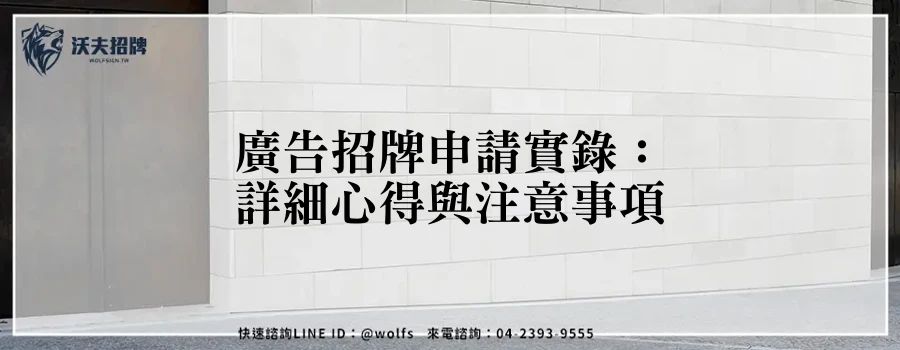 廣告招牌申請實錄：詳細心得與注意事項