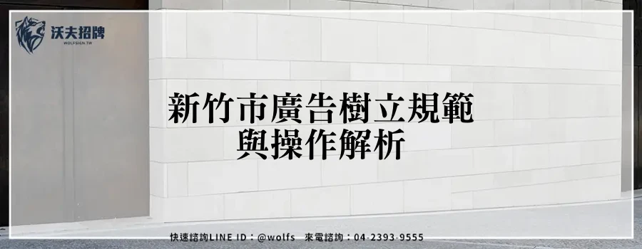新竹市廣告樹立規範與操作解析