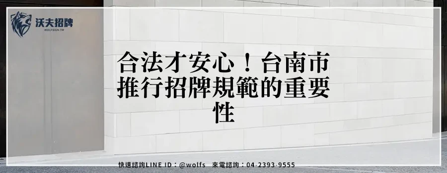 合法才安心！台南市推行招牌規範的重要性