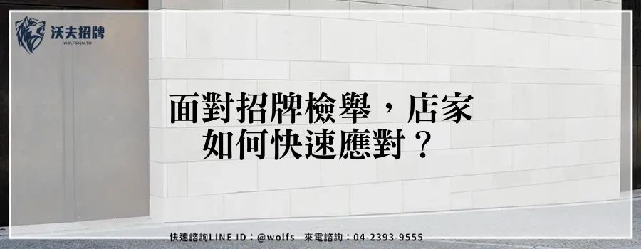 面對招牌檢舉,店家如何快速應對?