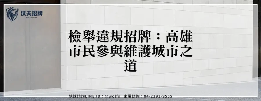 檢舉違規招牌:高雄市民參與維護城市之道