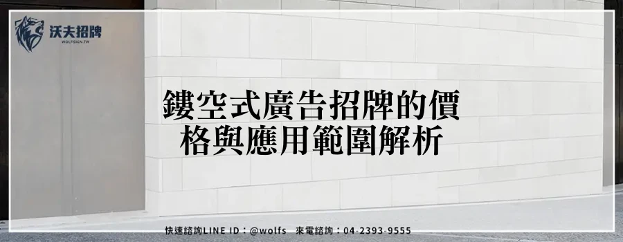 鏤空式廣告招牌的價格與應用範圍解析