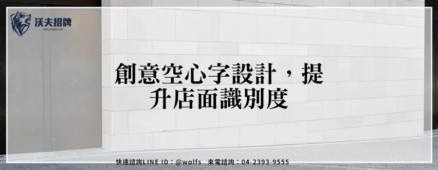 創意空心字設計，提升店面識別度