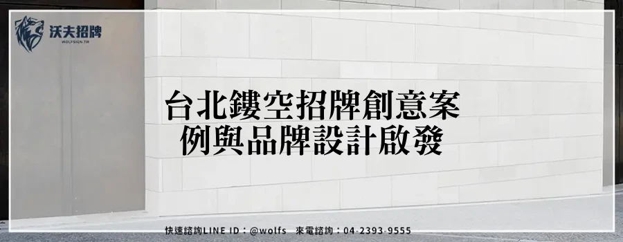 台北鏤空招牌創意案例與品牌設計啟發