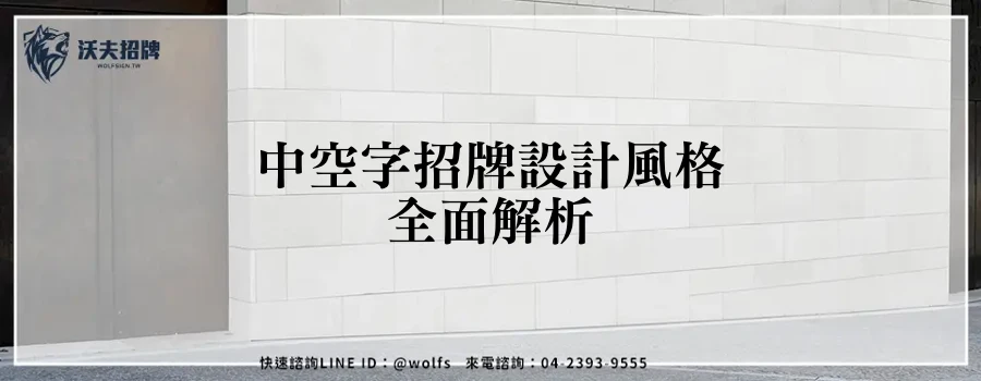 中空字招牌設計風格全面解析