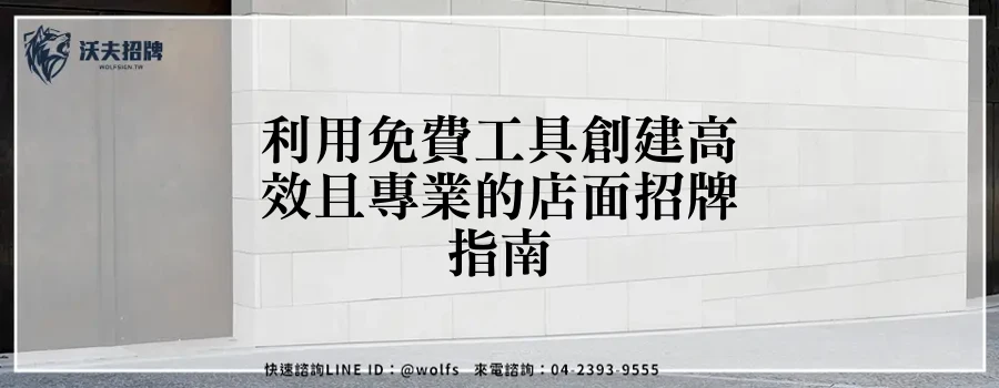 利用免費工具創建高效且專業的店面招牌指南