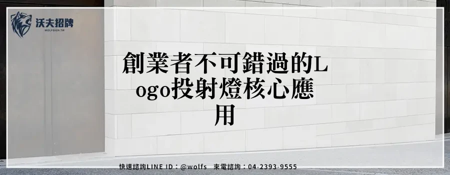創業者不可錯過的Logo投射燈核心應用