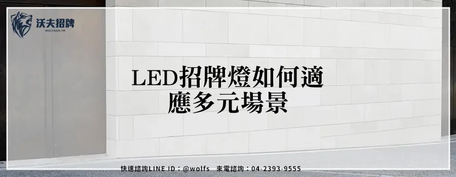 LED招牌燈如何適應多元場景
